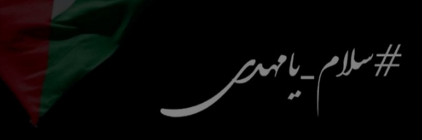 ‌🇮🇷دختر حاج قاسم💚‌'s header picture