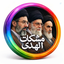 Profile picture of ‌مشکات الهدی 🇮🇷‌