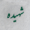 Profile picture of ‌راۅ؎ِدل‌⸾❁‌