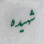 Profile picture of ‌راۅ؎ِدل‌⸾❁‌