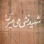 Profile picture of ‌سید محمد مجیدی‌