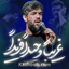 نماهنگ غریبا وحیدا فریدا