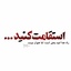 Profile picture of ‌سرباޚ آقا(؛‌