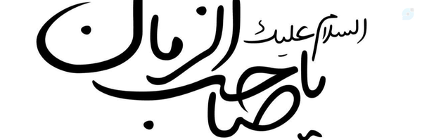 ‌☫حسن عسکری☫ 🎒🚩‌'s header picture