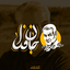 Profile picture of ‌محمد طه حاجی زاده عسکری‌