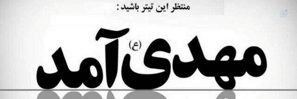 ‌ایرانِ مهدی(عج)‌'s header picture
