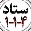 Profile picture of ‌ستاد 114‌