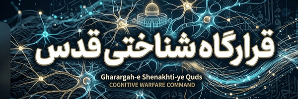 ‌قرارگاه شناختی قدس‌'s header picture