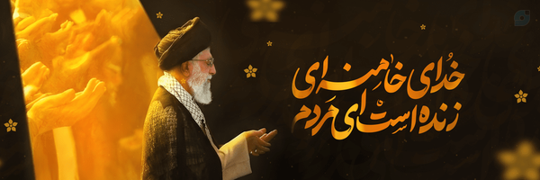 ‌امیر مهدی بالائی☫‌'s header picture