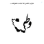 Profile picture of ‌محمد‌