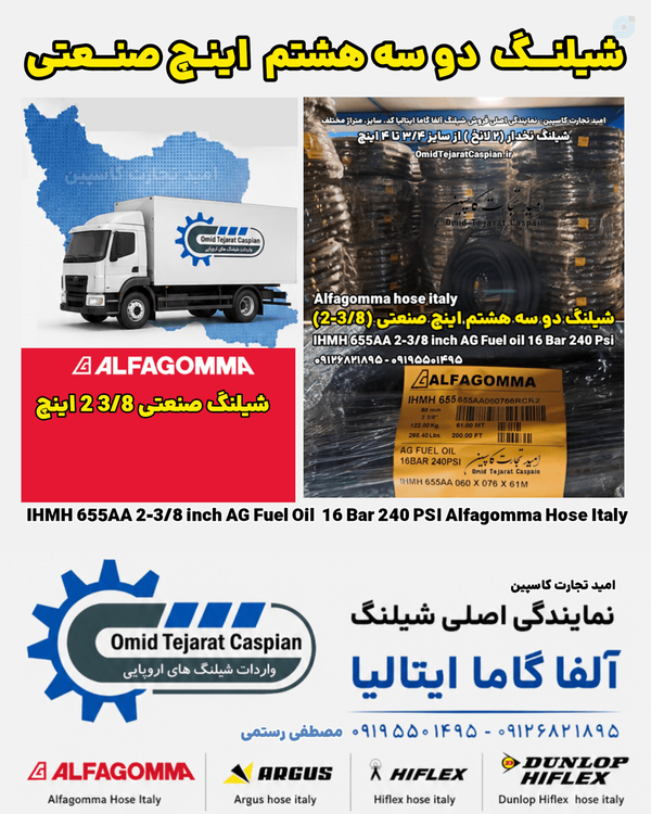شیلنگ دو سه هشتم اینچ صنعتی برند آلفا گاما ایتالیا | امید تجارت کاسپین مصطفی رستمی
شیلنگ 3/8-2 اینچ صنعتی
شیلنگ نخدار فنردار
