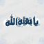 Profile picture of ‌خادم المهدی‌
