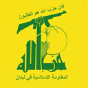 Profile picture of ‌حزب الله لبنان‌