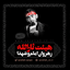 مناجات و روضه