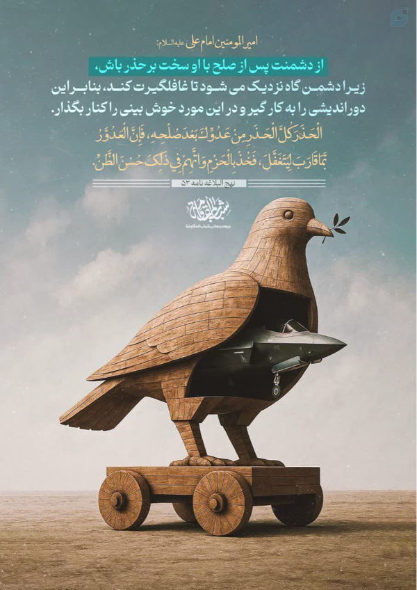 # غافلگيري پس از صلح