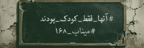 ‌میم مثل میناب | ۱۶۸🎒‌'s header picture