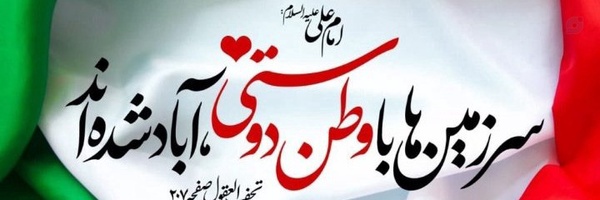‌السلام علیک یافاطمه الزهراس🇮🇷‌'s header picture
