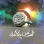 Profile picture of ‌مادرِعلی اکبر‌