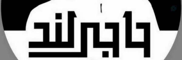 ‌𝑯𝒂𝒋𝒊𝑳𝒂𝒏𝒅‌'s header picture