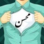 Profile picture of ‌محسن‌