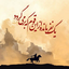 Profile picture of ‌تسنیم_ ۱۱۰‌
