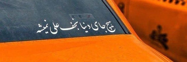 ‌نبات فاطمه🌱🇮🇷‌'s header picture