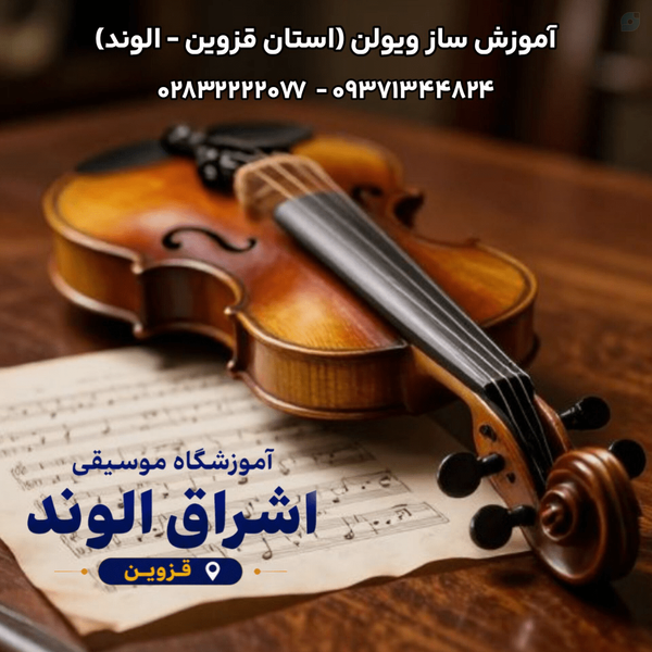 بهترین آموزشگاه ویولن الوند قزوین (سال ۱۴۰۵) 
بهترین آموزشگاه ویولن در الوند قزوین کجاست؟ آموزشگاه موسیقی اشراق الوند سهروردی