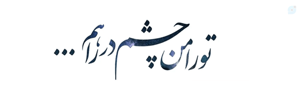‌سید مصطفی مهدوی‌'s header picture