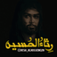 ▪︎رِثاءُالحُسَین▪︎