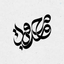 Profile picture of ‌محمدباقر ترنجیان‌