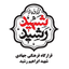 Profile picture of ‌ستاد مرکزی قرارگاه فرهنگی جهادی شهید ابراهیم رشید‌