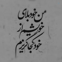 Profile picture of ‌نَجـوٰایِ شَـب‌
