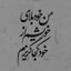 Profile picture of ‌نَجـوٰایِ شَـب‌