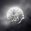 Profile picture of ‌نفس المهموم‌