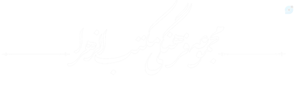 ‌مجموعه فرهنگی مکتب الزهرا س‌'s header picture