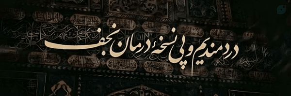 ‌'ࢪقیه'‌'s header picture