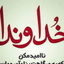 Profile picture of ‌رضا سرباز ولایت‌