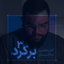 - برگرد 