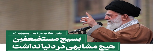 ‌‌سازمان بسیج ‌مستضعفین‌'s header picture