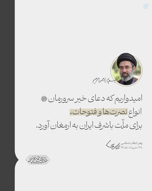 ملت شریف ایران که مبعوث شده بدست امام زمان علیه السلام هستیم، در انجام وظیفه خود موفق و پیروز خواهد بود.