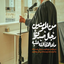 Profile picture of ‌لبیک یاقرآن السلام علیک یا من وفی ببیعته‌