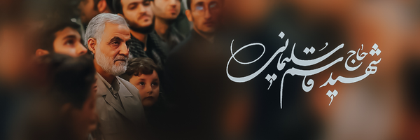 ‌محدث‌ | 🇮🇷 ‌𝙼𝚘𝚑𝚊𝚍𝚎𝚜‌'s header picture