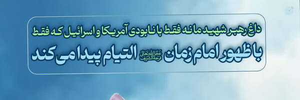 ‌یاس مهدوی🏴‌'s header picture