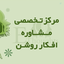 Profile picture of ‌مرکز مشاوره افکار روشن‌