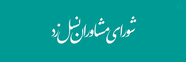 ‌کمیته‌ی امور دانشجویان‌'s header picture