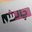 Profile picture of ‌چالش‌