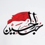 Profile picture of ‌حب الحسین یجمعنا‌