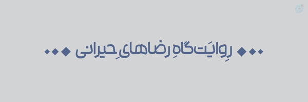 ‌رضا حیرانی‌'s header picture