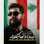 Profile picture of ‌حسین براتی قاسمی‌