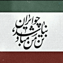 Profile picture of ‌بهنام‌